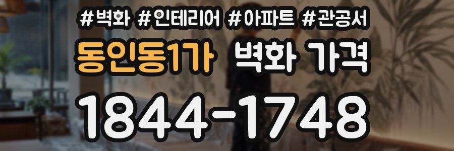 동인동1가 벽화 가격