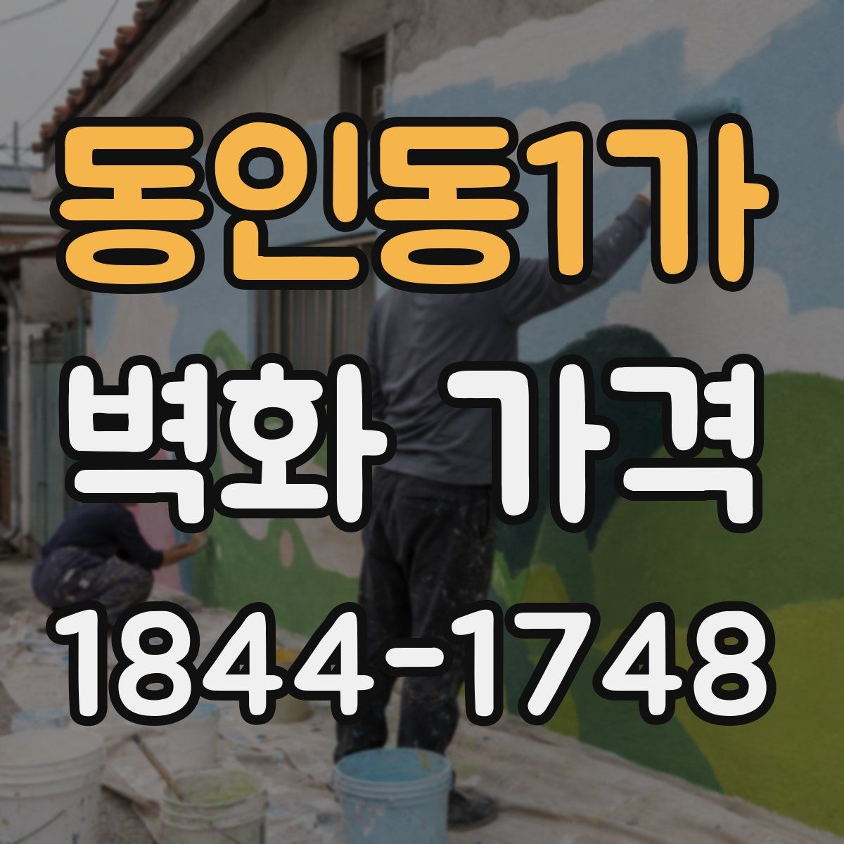 동인동1가 벽화 가격