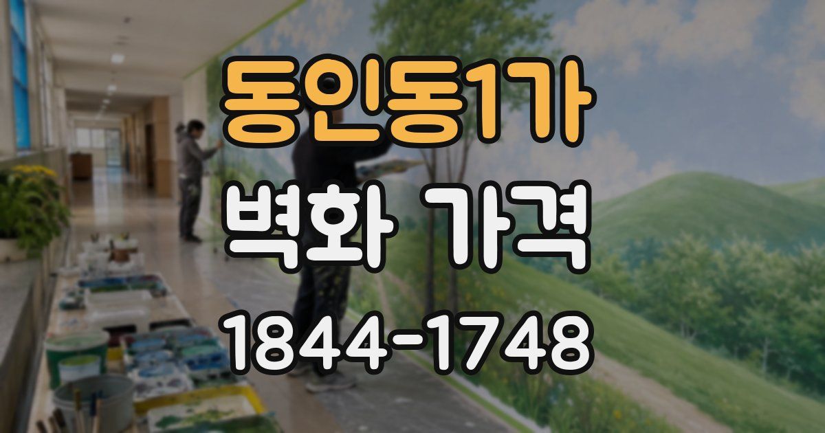 동인동1가 벽화 가격