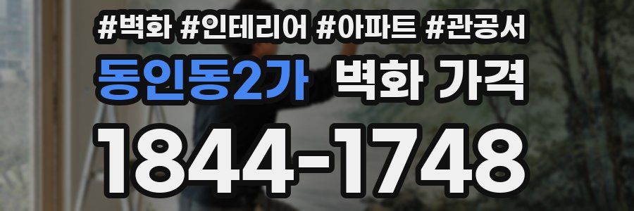 동인동2가 벽화 가격