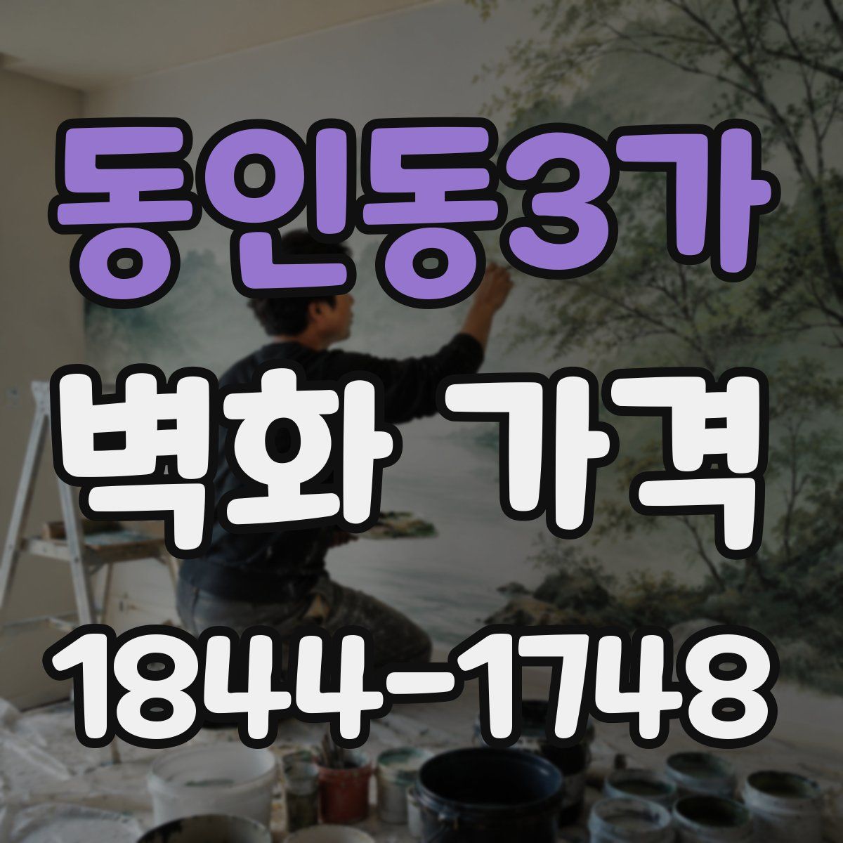 동인동3가 벽화 가격