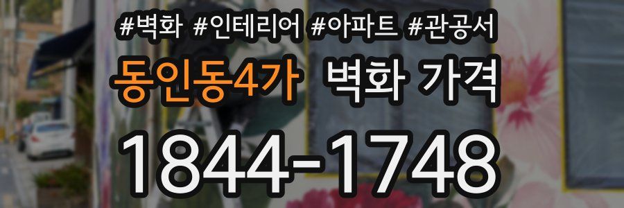 동인동4가 벽화 가격