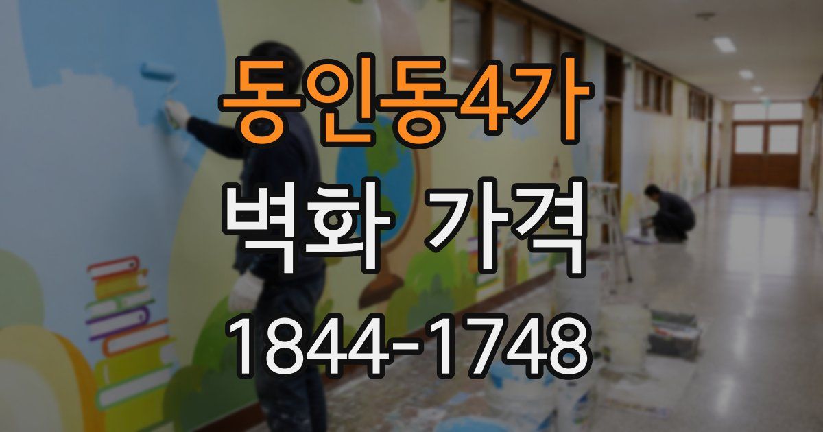 동인동4가 벽화 가격