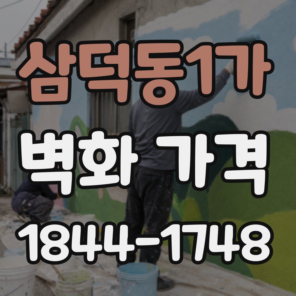 삼덕동1가 벽화 가격