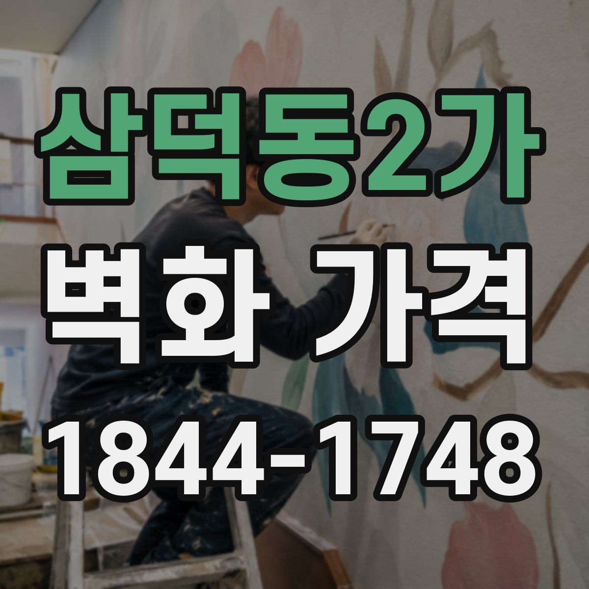 삼덕동2가 벽화 가격