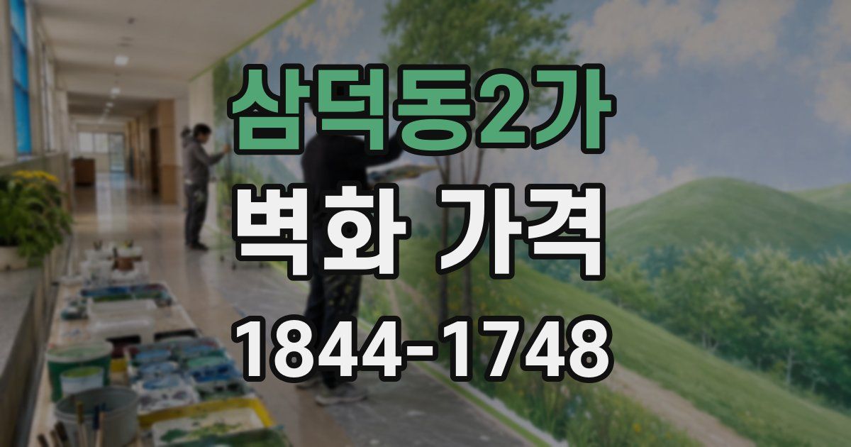삼덕동2가 벽화 가격