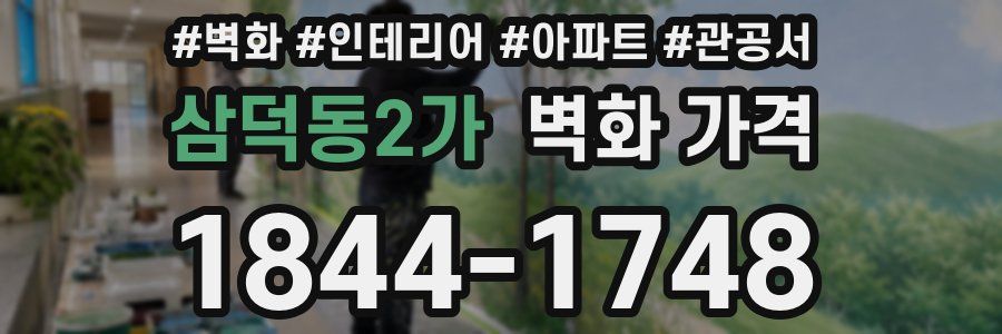 삼덕동2가 벽화 가격
