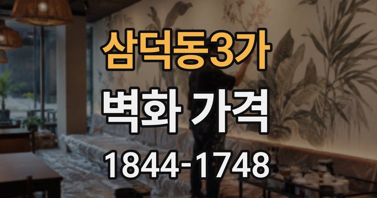 삼덕동3가 벽화 가격