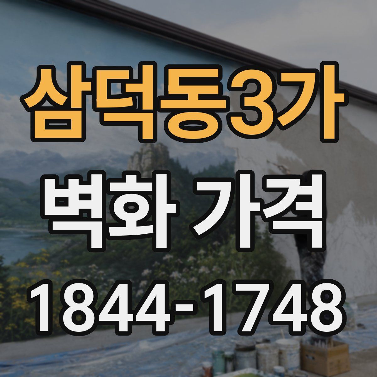 삼덕동3가 벽화 가격