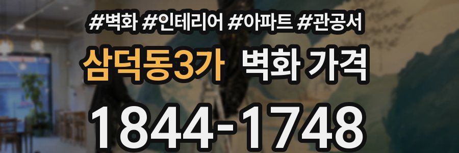 삼덕동3가 벽화 가격