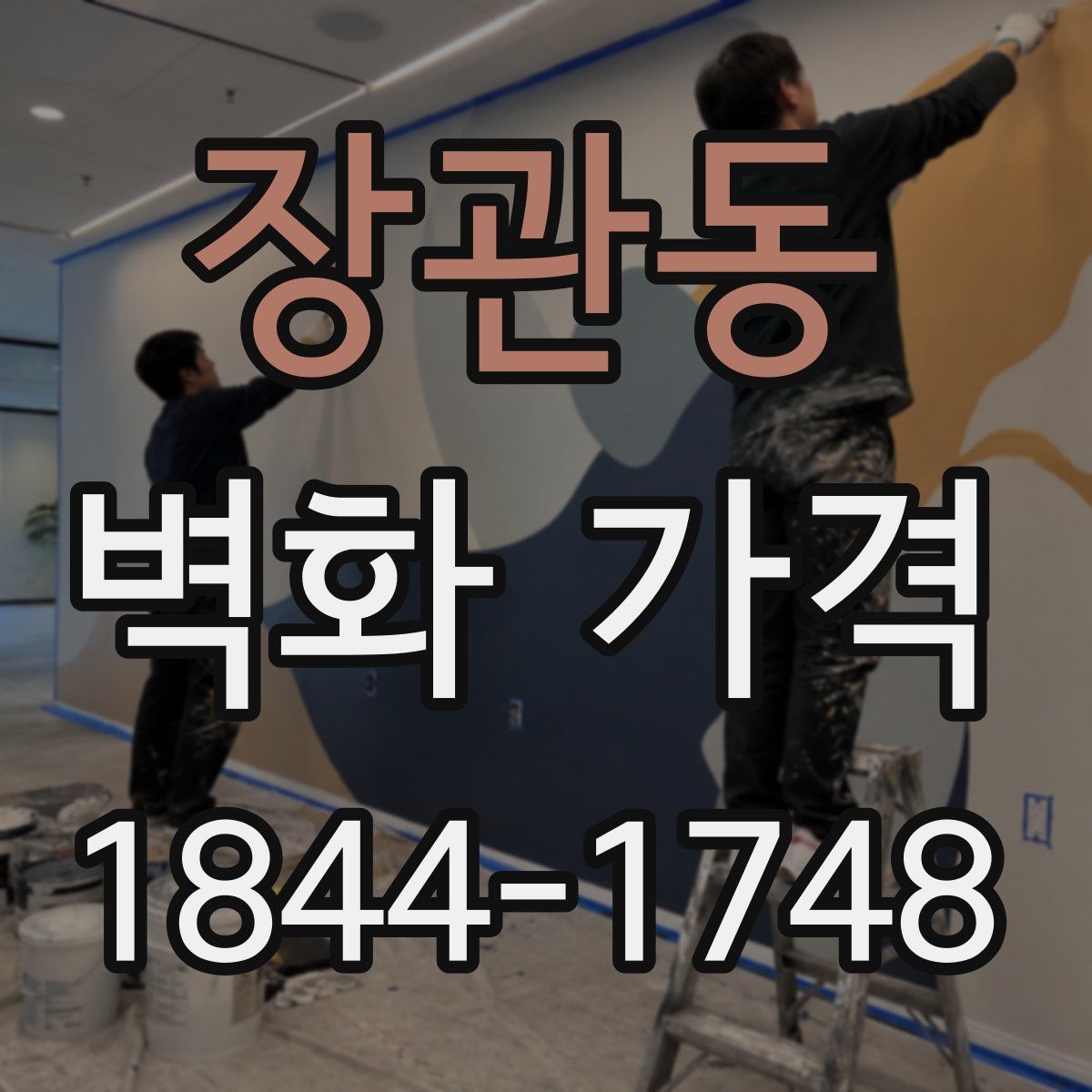 장관동 벽화 가격