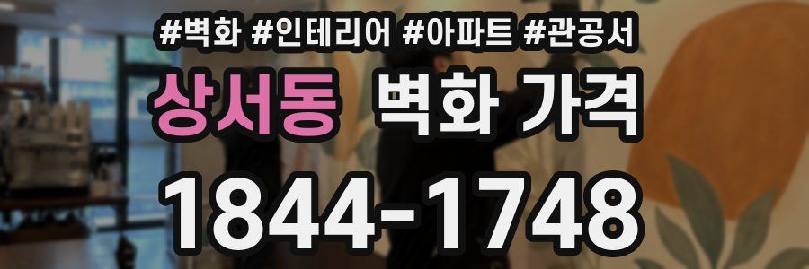 상서동 벽화 가격