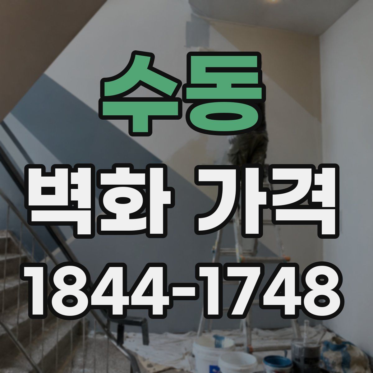 수동 벽화 가격