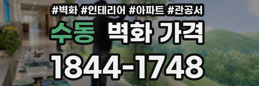 수동 벽화 가격