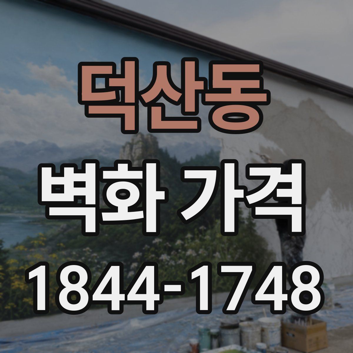 덕산동 벽화 가격