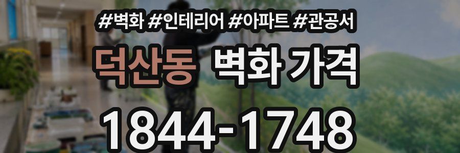 덕산동 벽화 가격