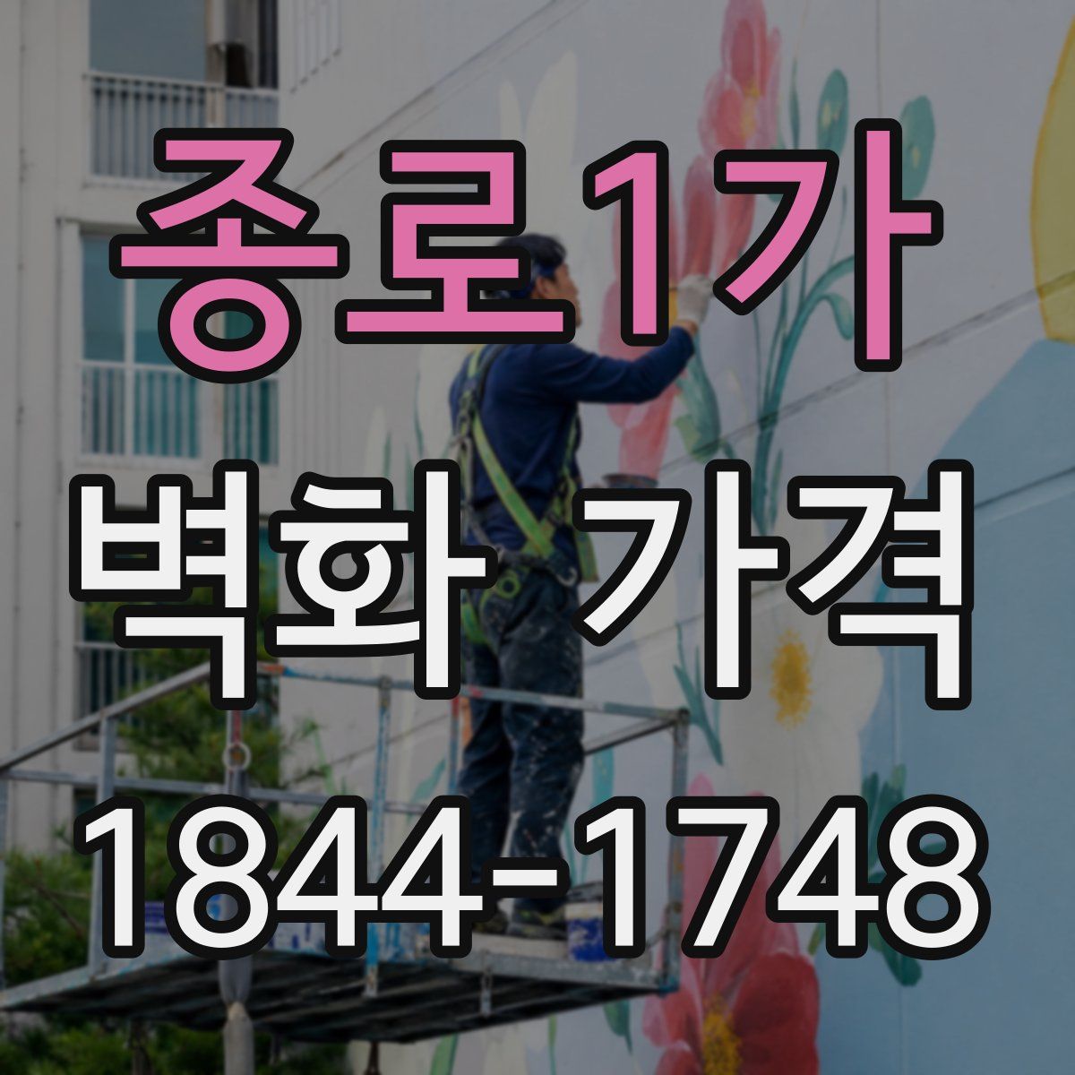 종로1가 벽화 가격