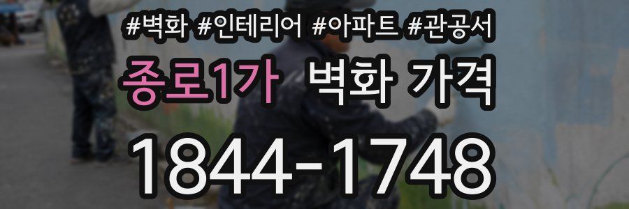 종로1가 벽화 가격