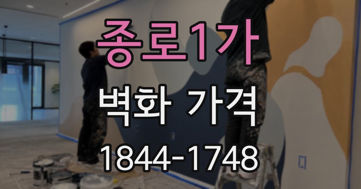 종로1가 벽화 가격