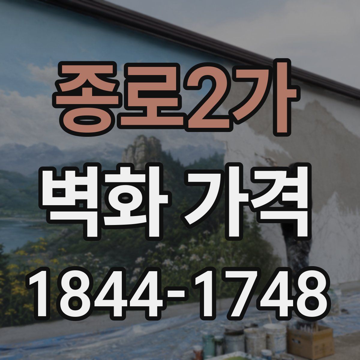 종로2가 벽화 가격