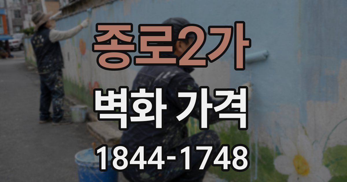 종로2가 벽화 가격