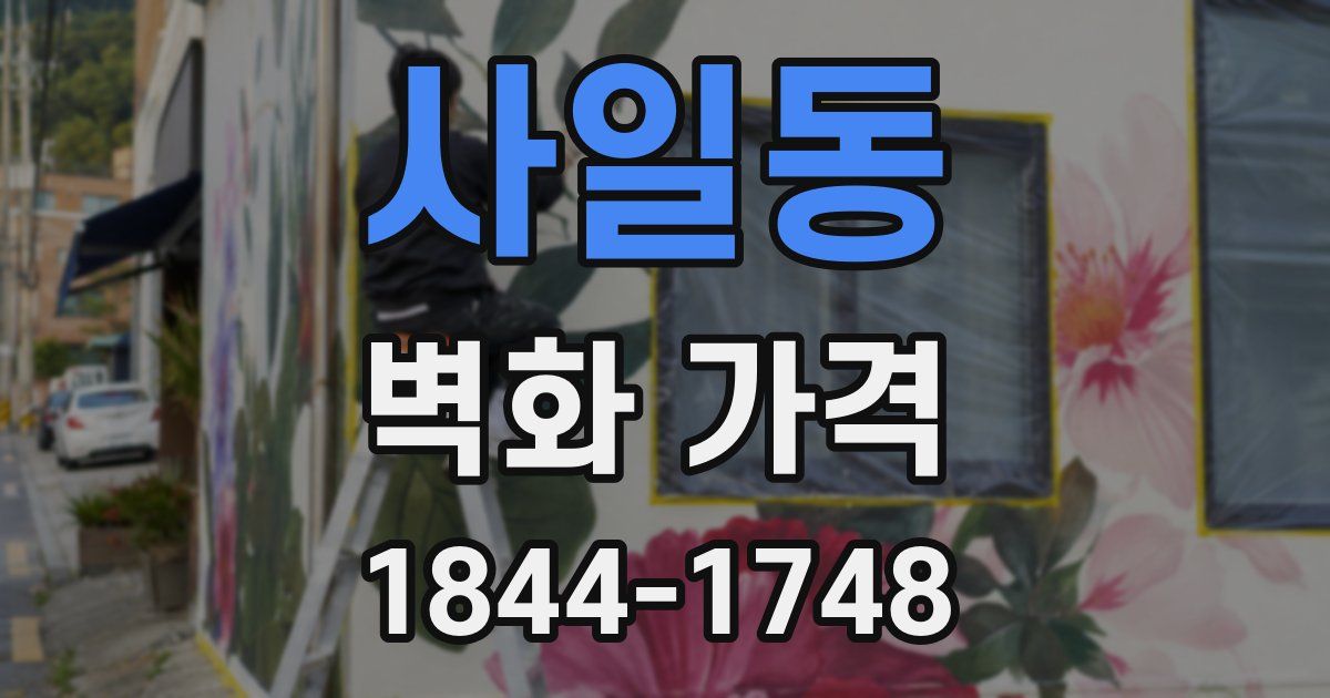 사일동 벽화 가격