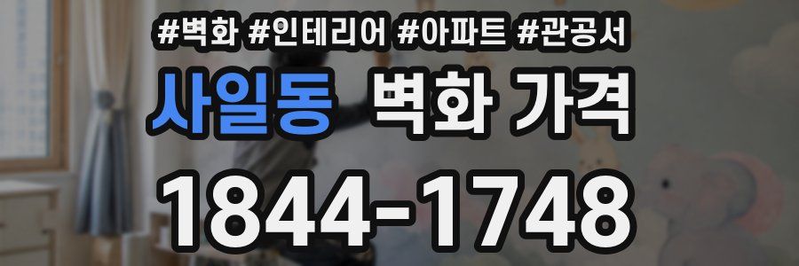 사일동 벽화 가격