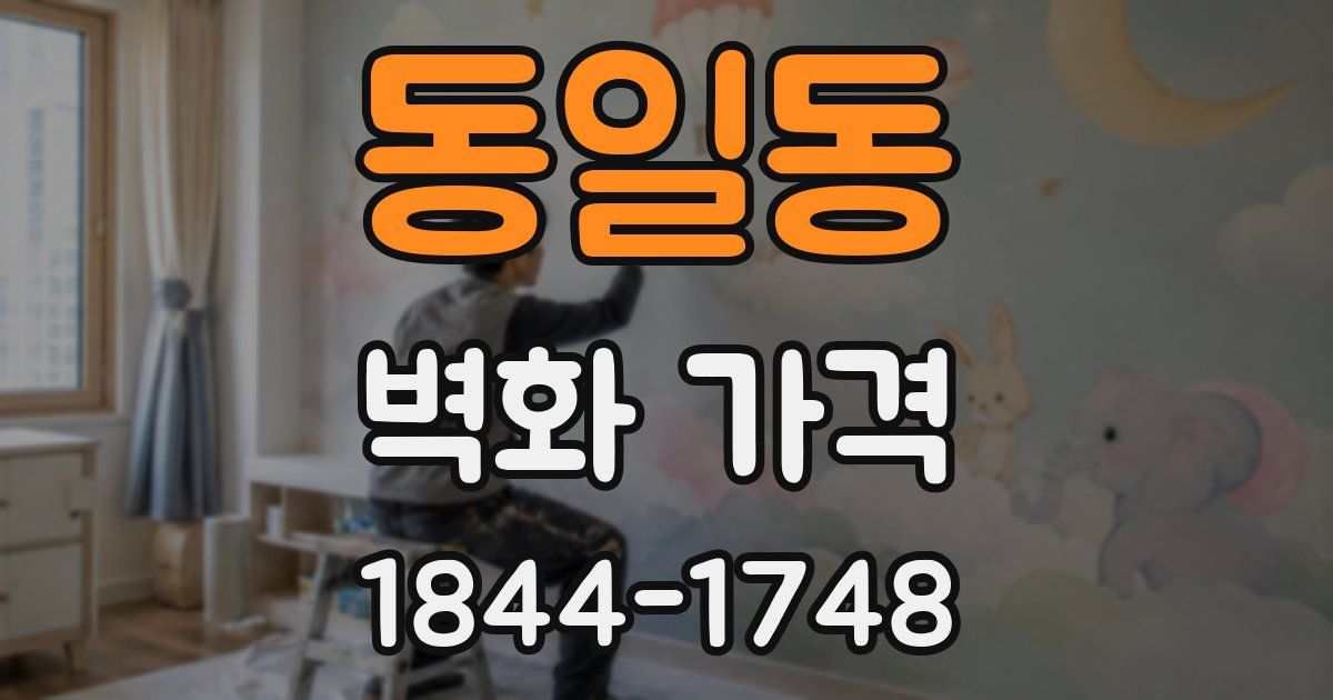 동일동 벽화 가격