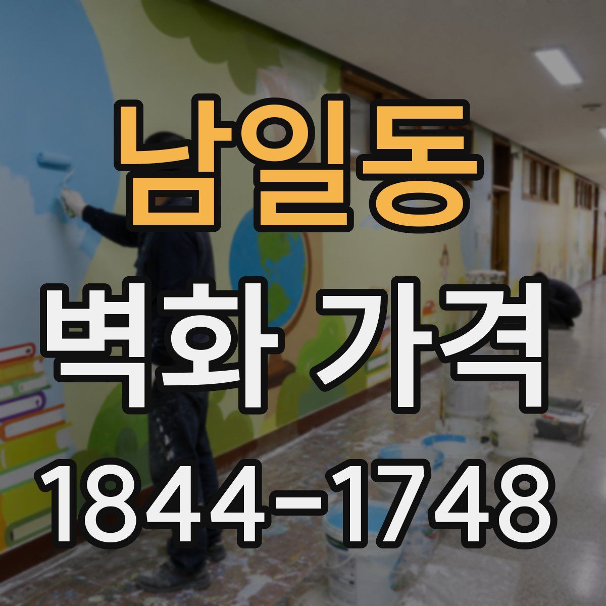 남일동 벽화 가격