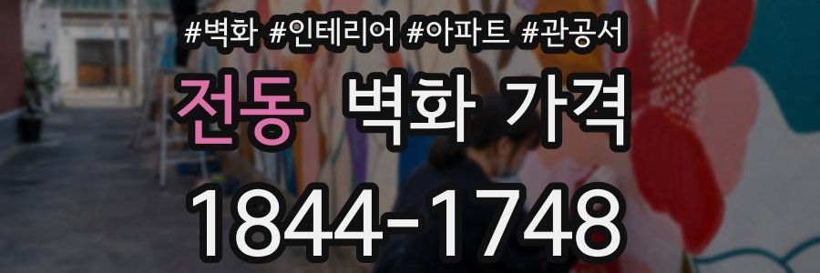 전동 벽화 가격