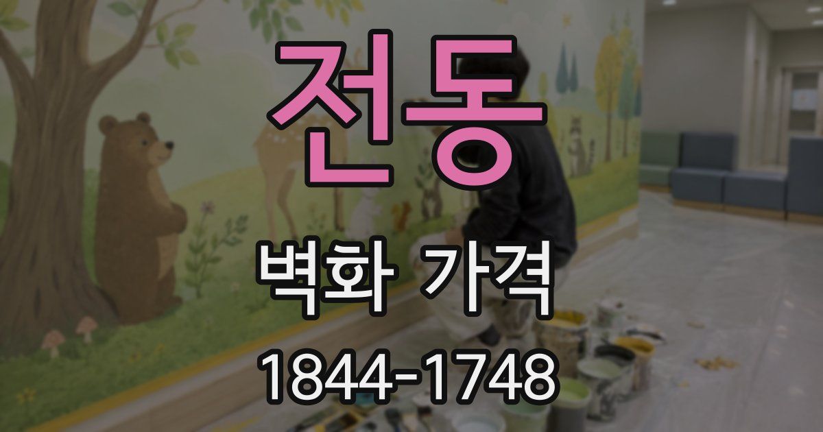 전동 벽화 가격