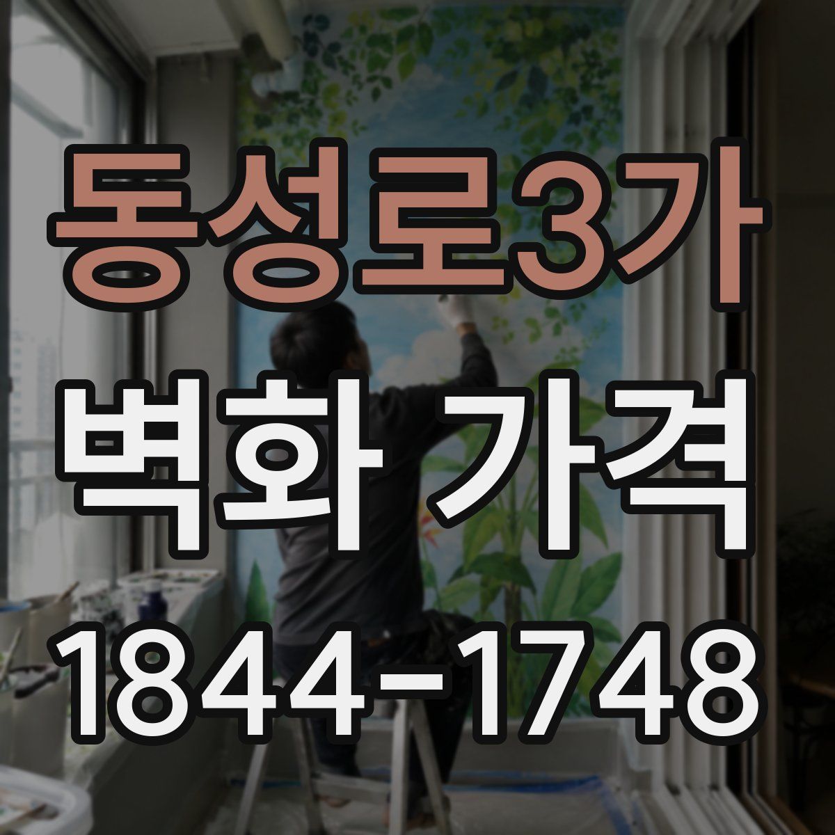 동성로3가 벽화 가격