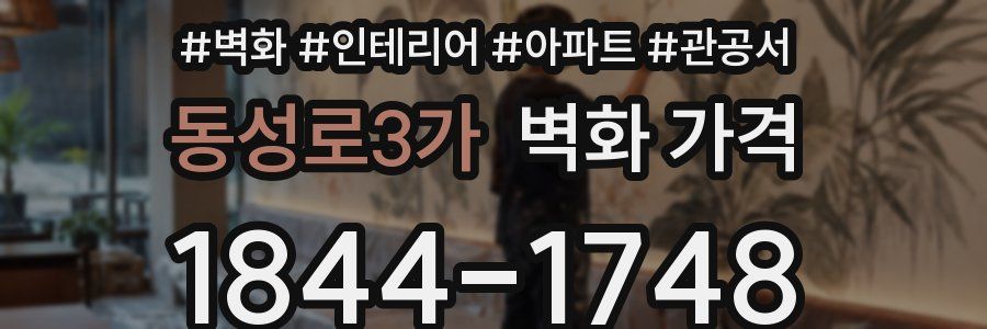 동성로3가 벽화 가격