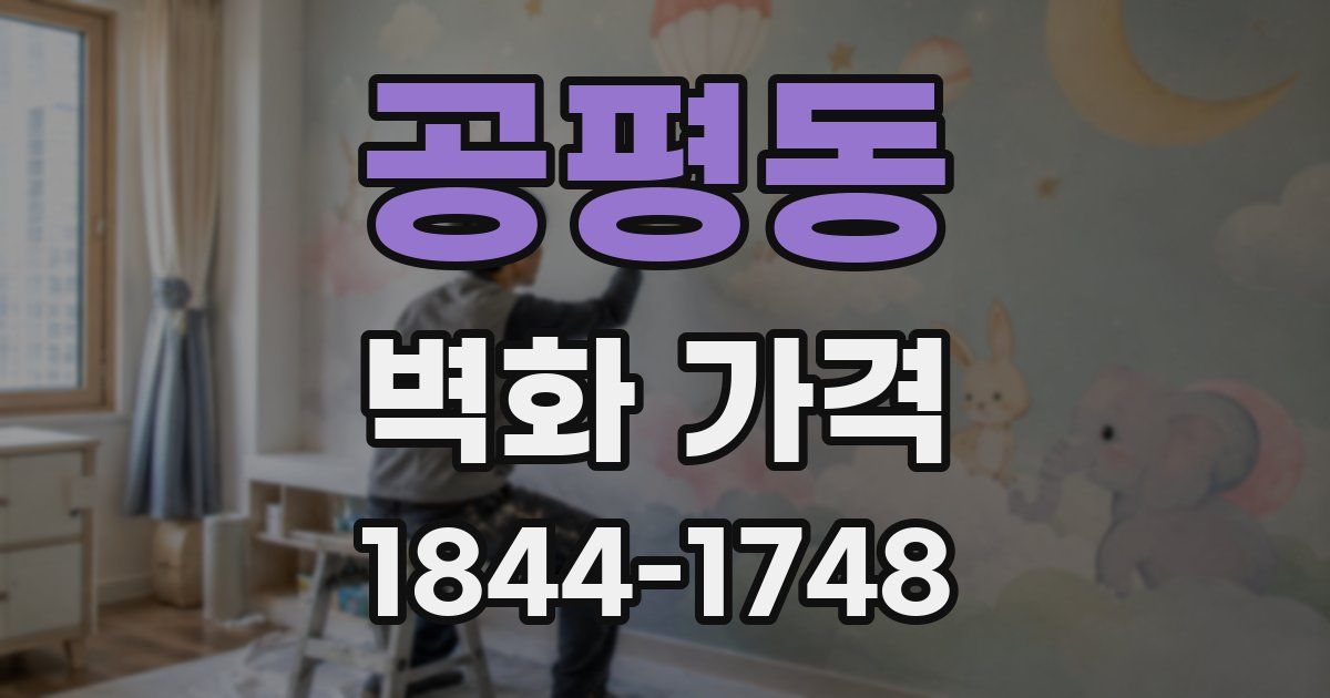 공평동 벽화 가격