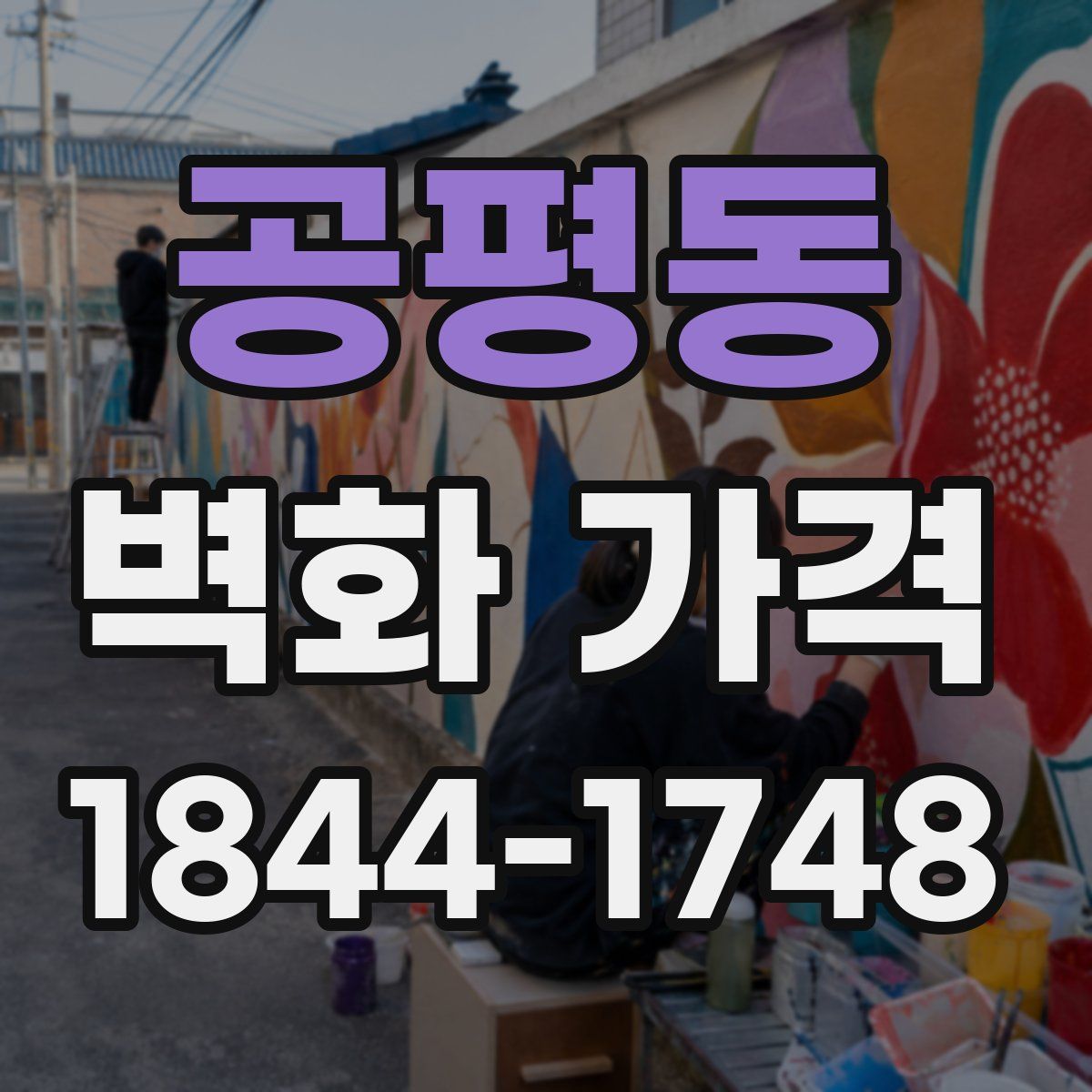 공평동 벽화 가격