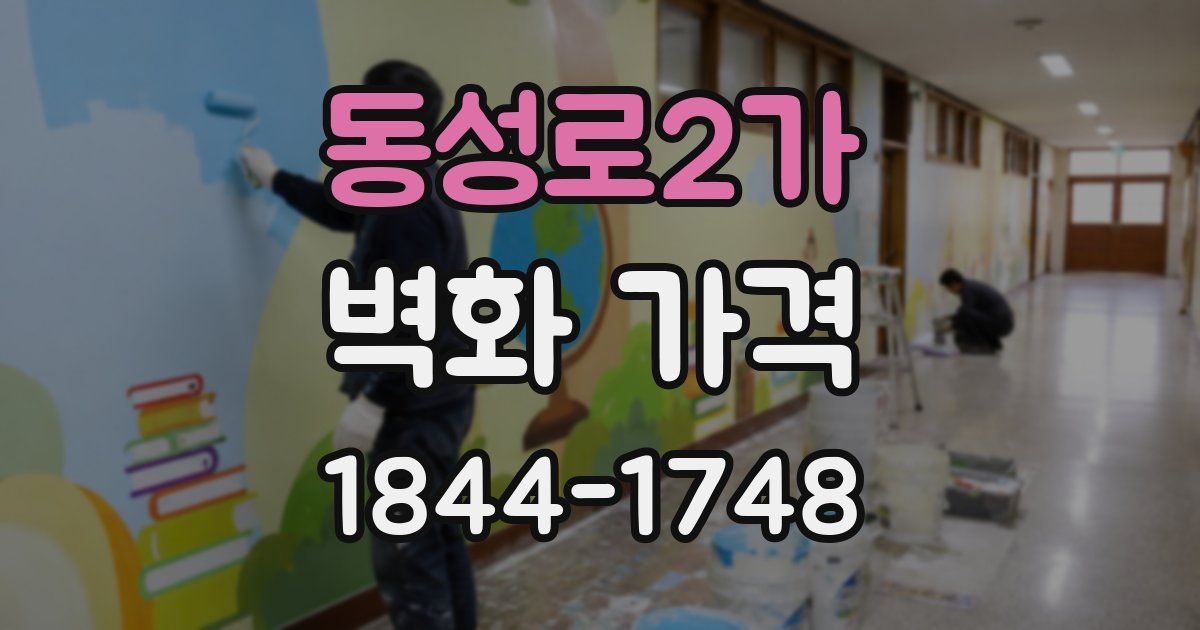 동성로2가 벽화 가격