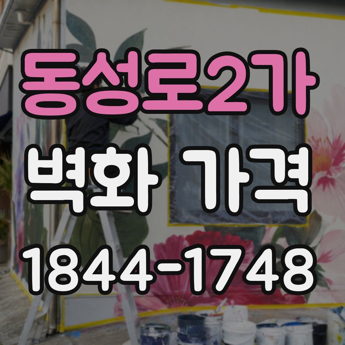 동성로2가 벽화 가격