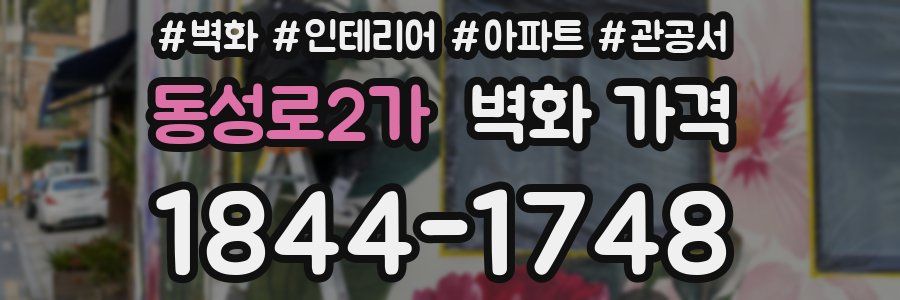 동성로2가 벽화 가격