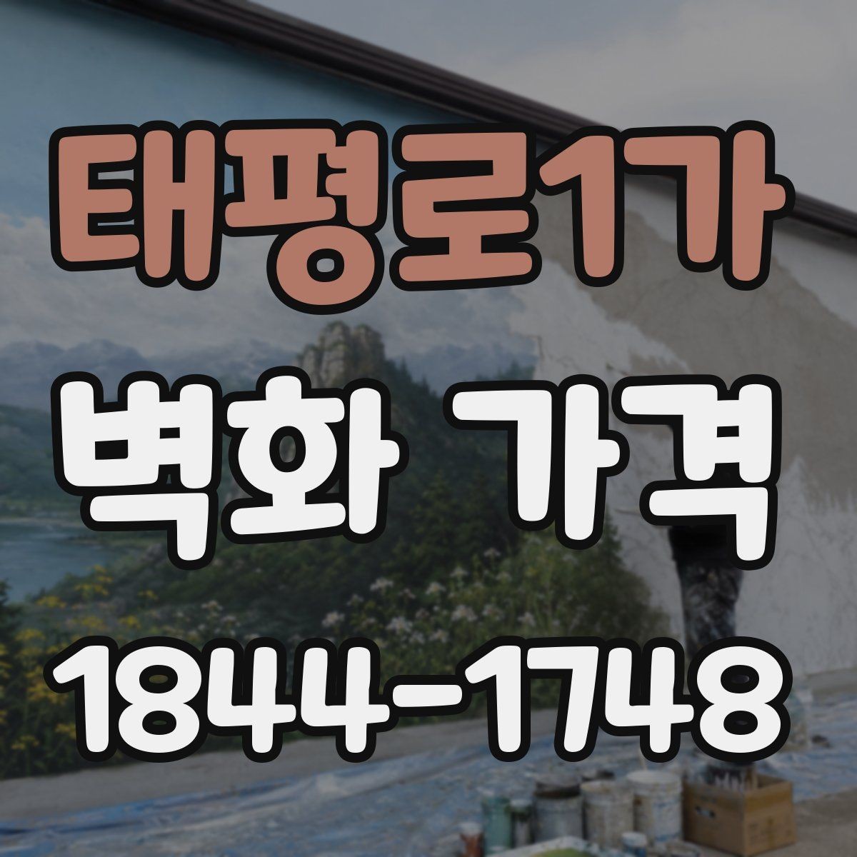태평로1가 벽화 가격 견적서에서 빠뜨리기 쉬운 확인 사항