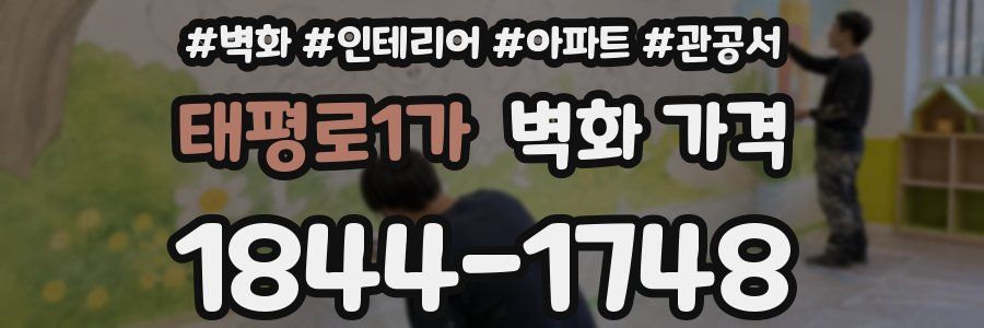 태평로1가 벽화 가격
