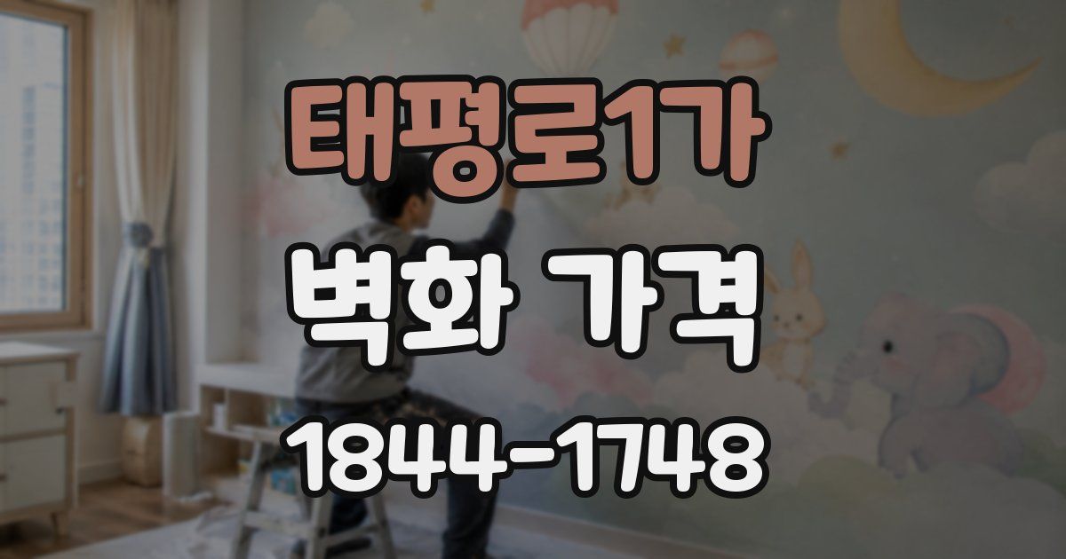 태평로1가 벽화 가격