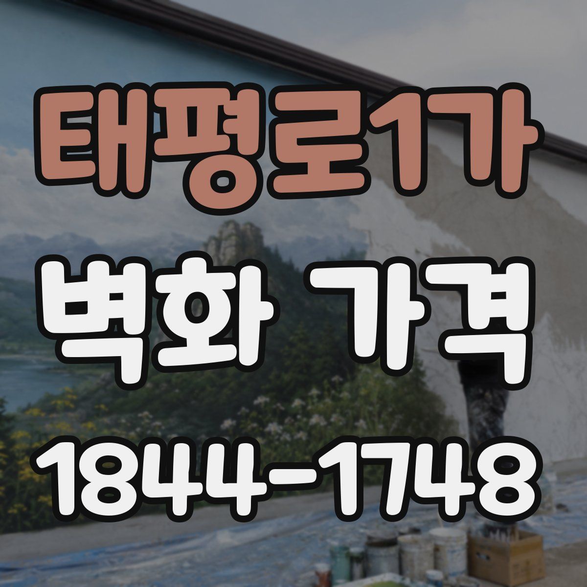 태평로1가 벽화 가격