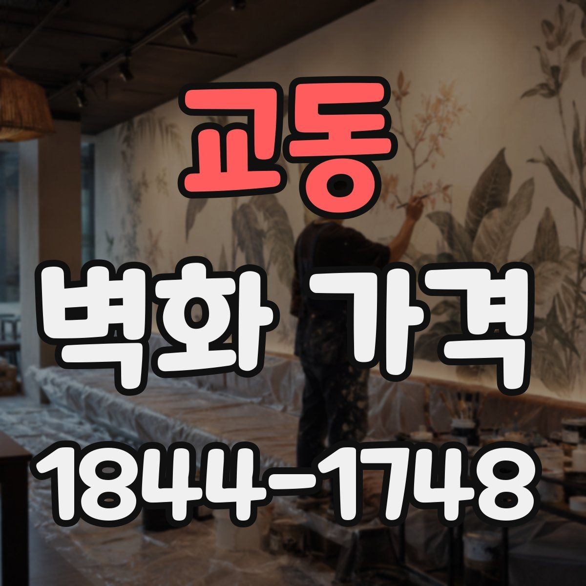 교동 벽화 가격 면적 계산이 먼저 필요한 이유