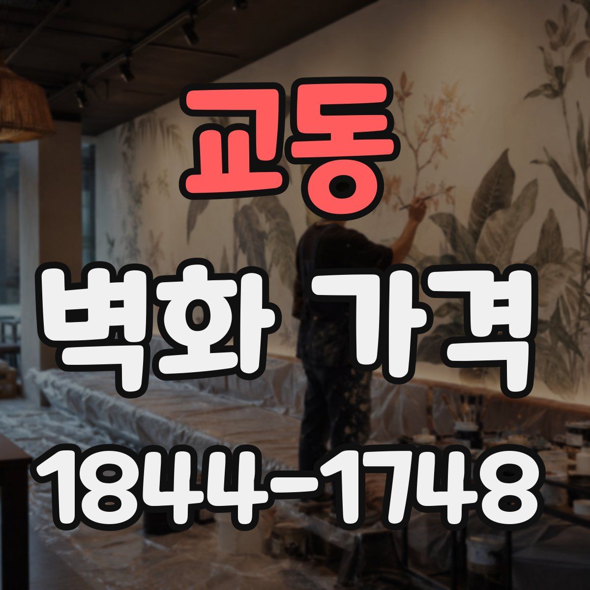 교동 벽화 가격