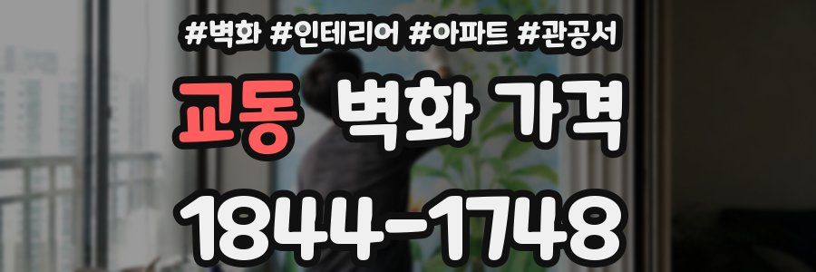 교동 벽화 가격