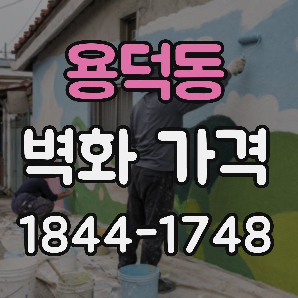 용덕동 벽화 가격