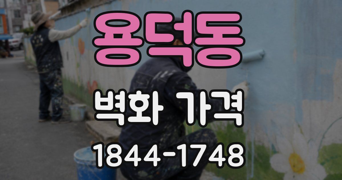 용덕동 벽화 가격