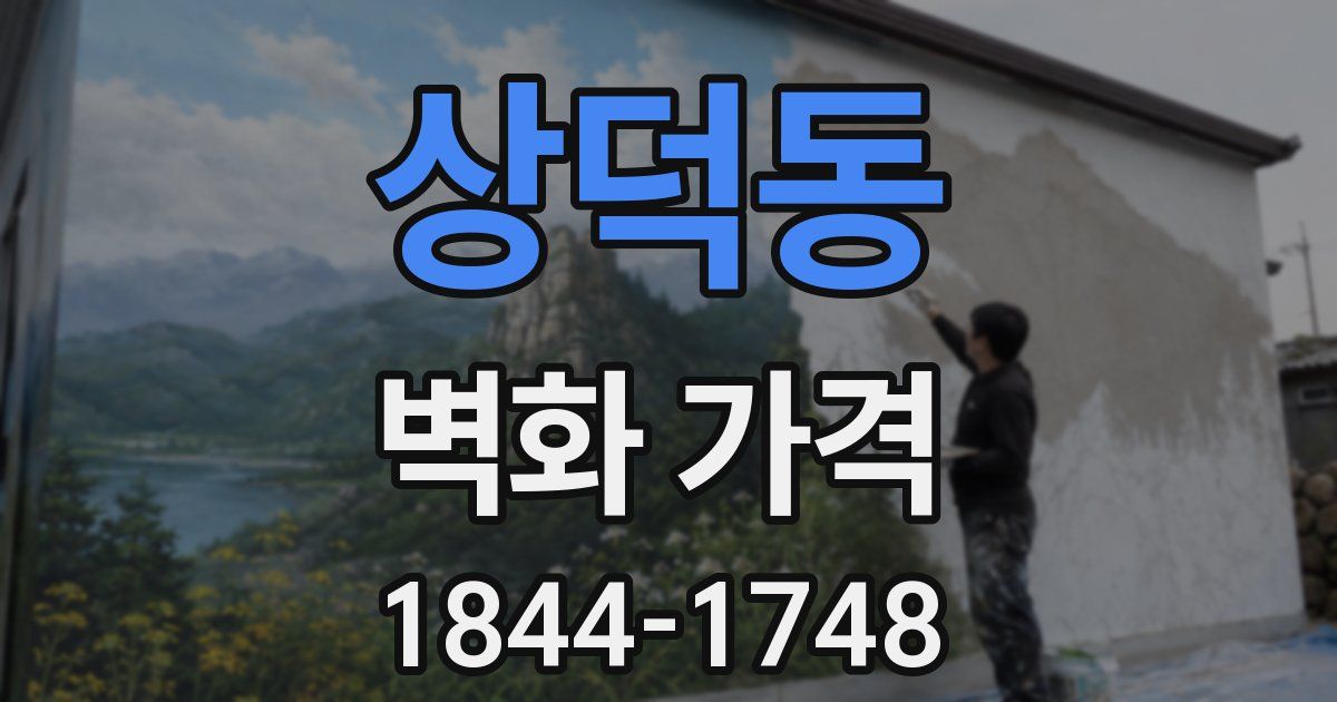 상덕동 벽화 가격