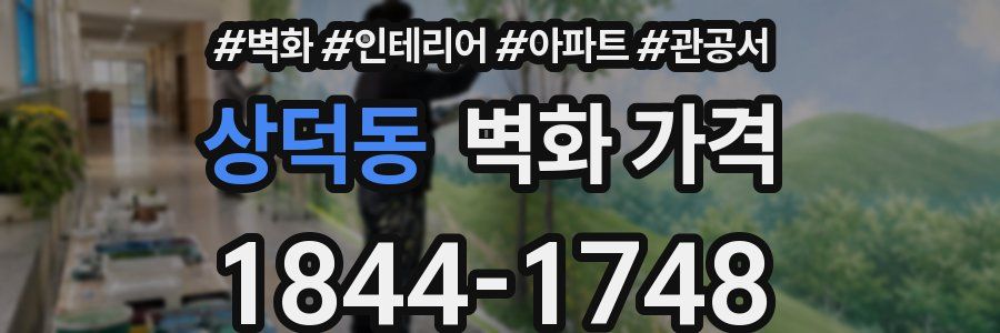 상덕동 벽화 가격