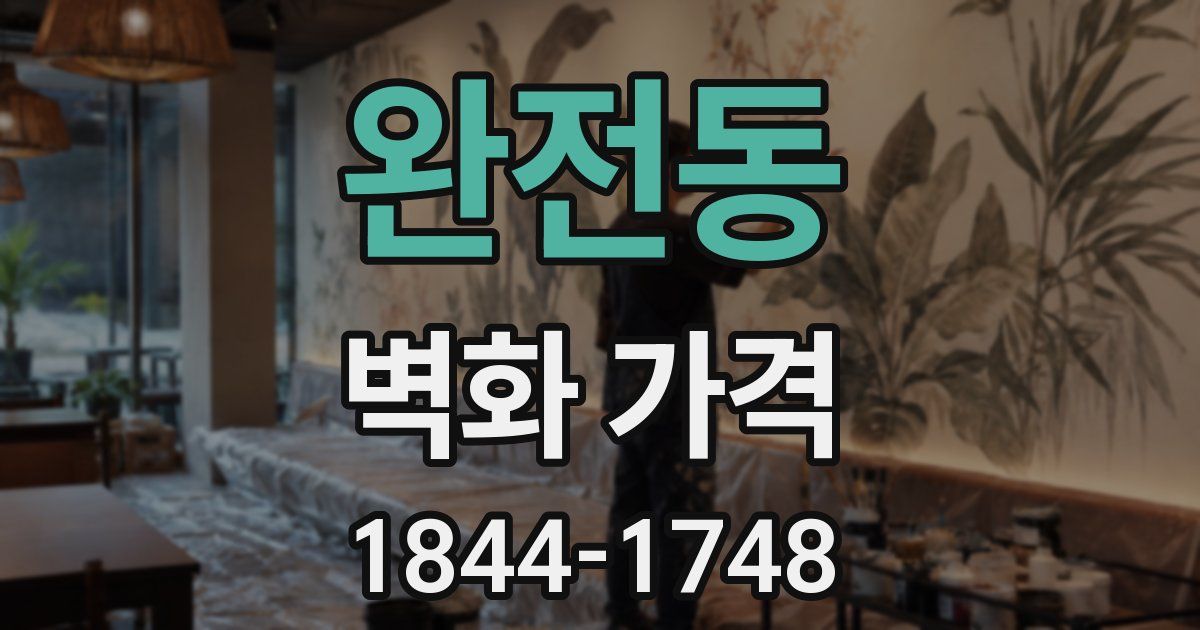 완전동 벽화 가격